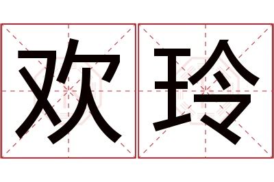 玲名字意思|玲的意思